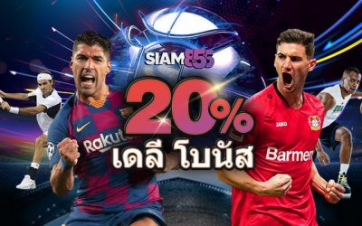 สมาชิกเก่า ฝากรับ 20% กีฬา สูงสุด 1000 บาท