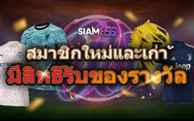 รับฟรีเสื้อฟุตบอลฤดูกาล สำหรับทุกท่าน SIAM855