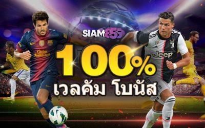 สมาชิกใหม่ แทงกีฬา  ฝากรับเพิ่ม 100% สูงสุด 100%